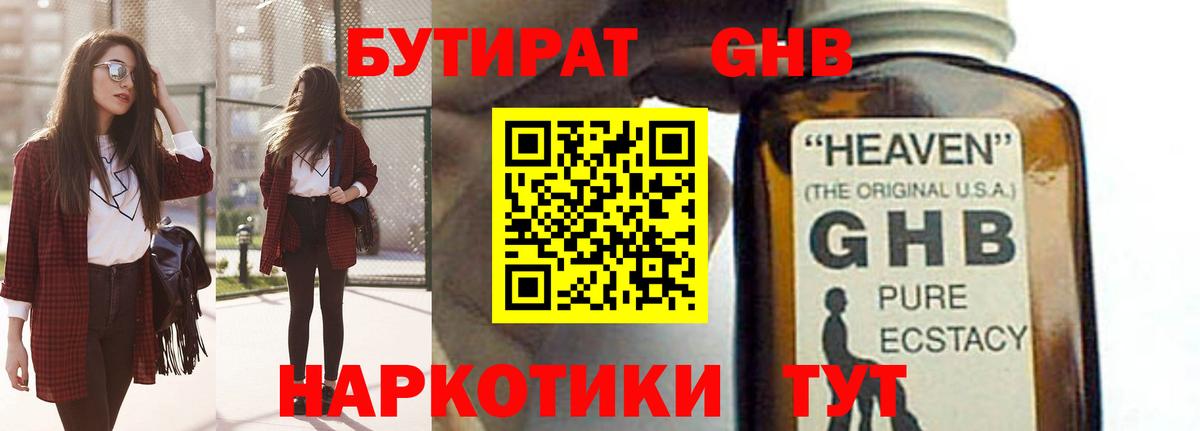 Бутират GHB Миасс